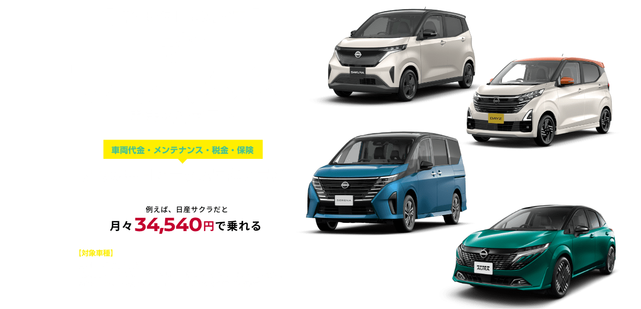 新しいクルマの乗り方 日産のサブスクおまとめプラン