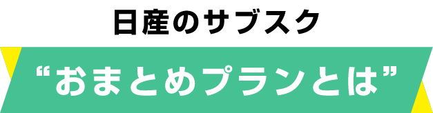 “おまとめプランとは”