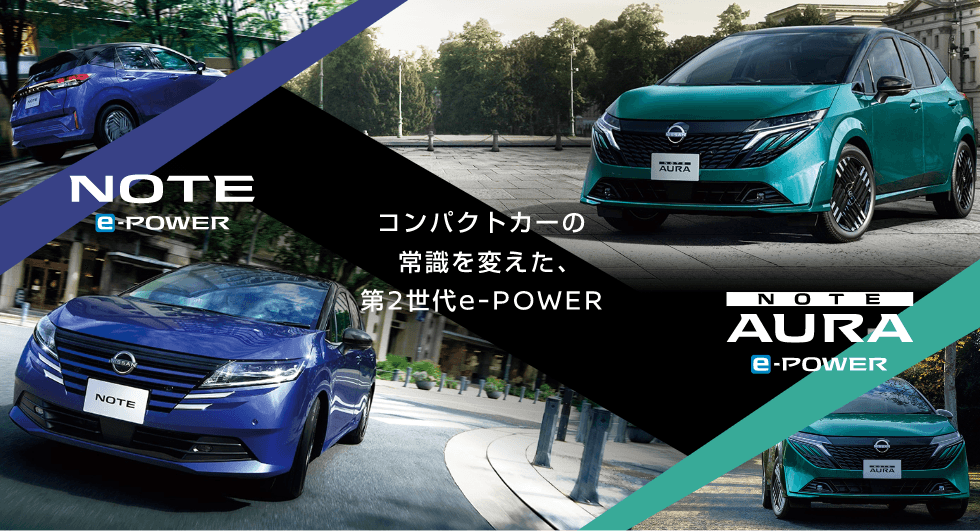 コンパクトカーの常識を変えた、第2世代e-POWER 