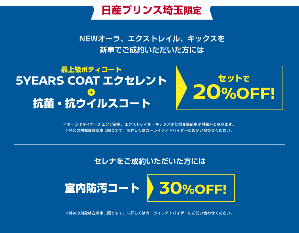 日産プリンス埼玉限定 NEWオーラ、エクストレイル、キックスを新車でご成約いただいた方には セレナをご成約いただいた方には