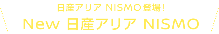 日産アリア NISMO登場！New 日産アリア NISMO