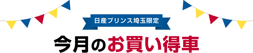 日産プリンス埼玉限定 今月のお買い得車