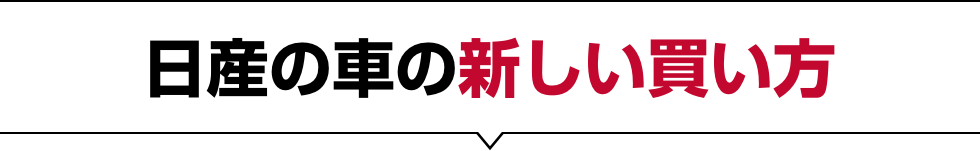 日産の車の新しい買い方