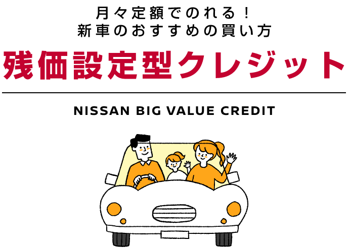 月々定額でのれる!新車のおすすめの買い方残価設定型クレジット