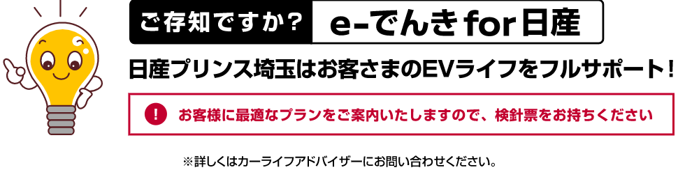 ご存知ですか?e-でんきfor日産 日産プリンス埼玉はお客さまのEVライフをフルサポート!