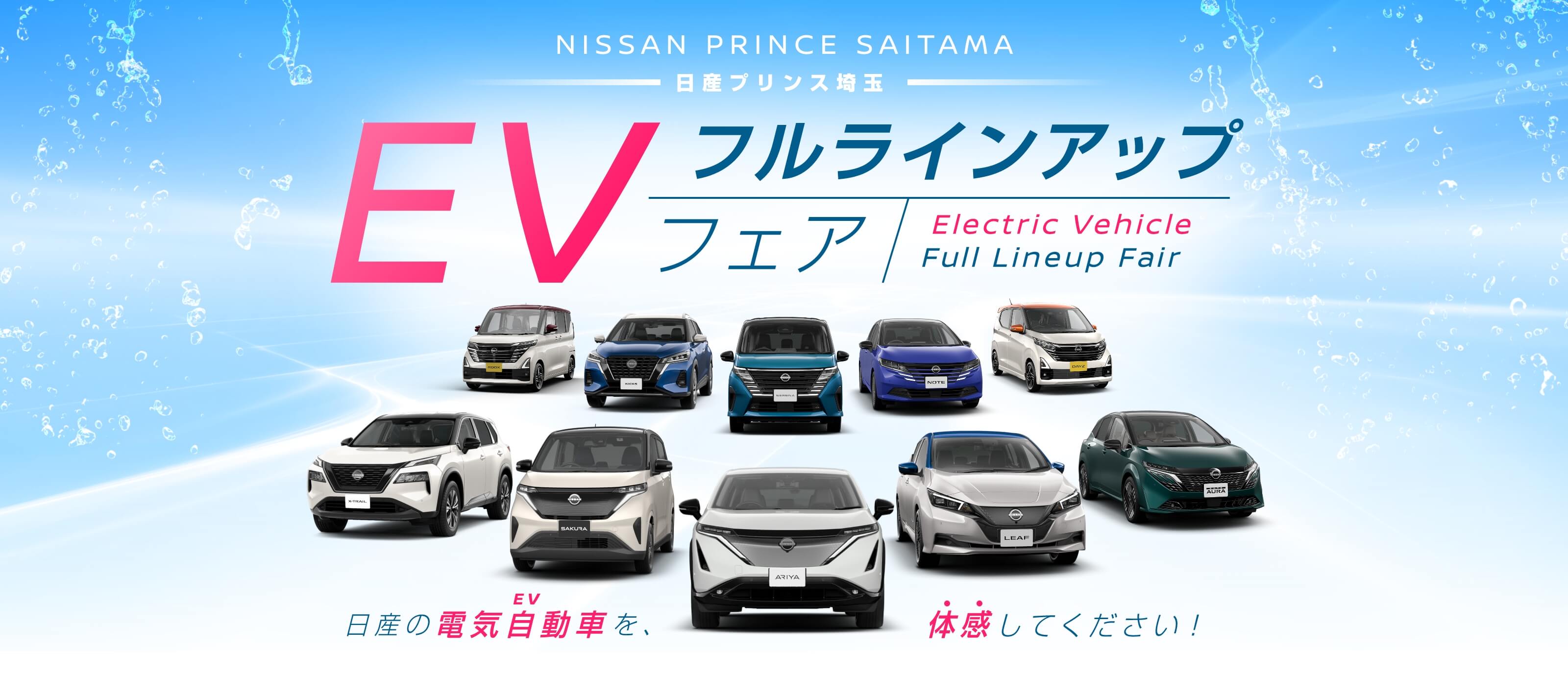 日産プリンス埼玉 EVフルラインアップフェア