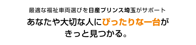 最適な福祉車両選びを日産プリンス埼玉がサポート あなたや大切な人にぴったりな一台がきっと見つかる。