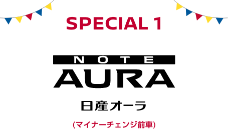 SPECIAL 1 日産オーラ(マイナーチェンジ前車)