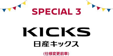 SPECIAL 3 日産キックス(仕様変更前車)