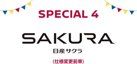 SPECIAL 4 日産サクラ(仕様変更前車)