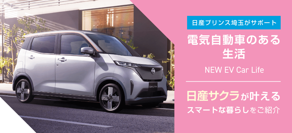 日産プリンス埼玉がサポート 電気自動車のある生活 NEW EV Car Life