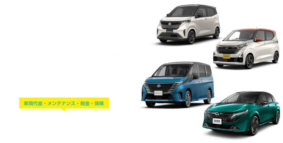 [新しいクルマの乗り方]日産のサブスク おまとめプラン