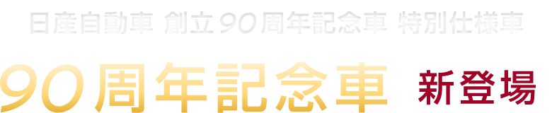 90周年記念車 新登場