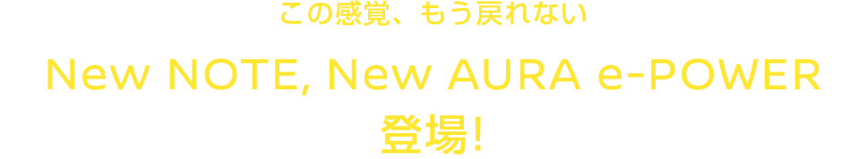 この感覚、もう戻れない New NOTE, New AURA e-POWER登場!