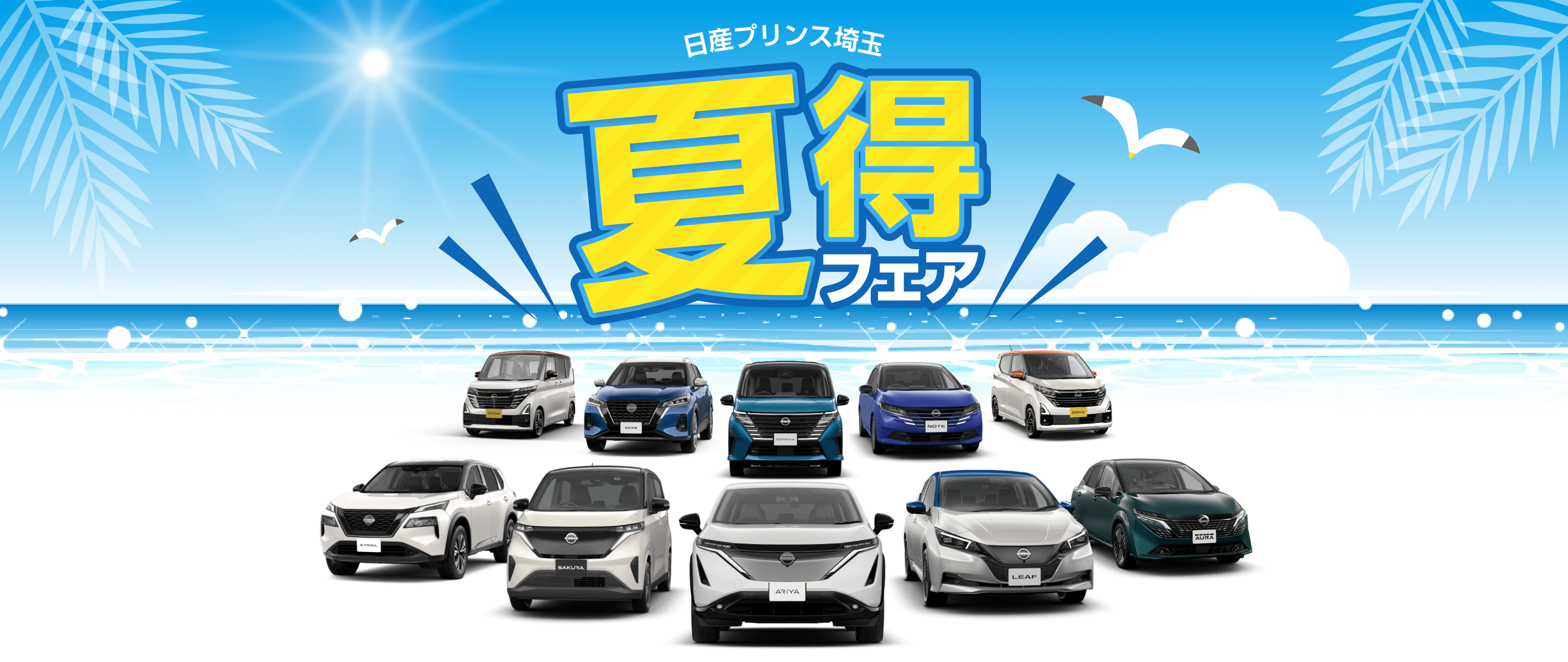 日産プリンス埼玉 夏得フェア