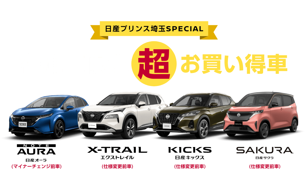 日産プリンス埼玉SPECIAL 超在庫車限定お買い得車