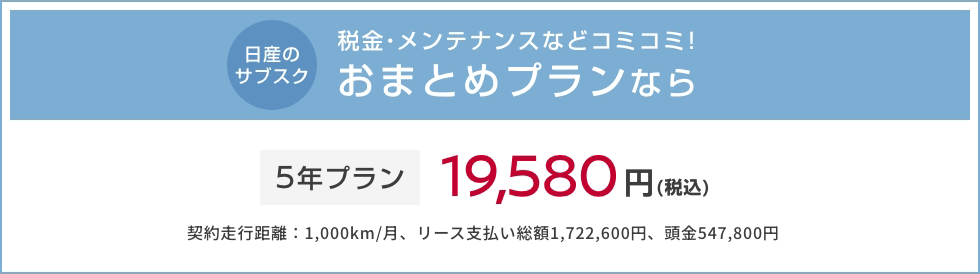 日産のサブスク 税金・メンテナンスなどコミコミ！おまとめプランなら