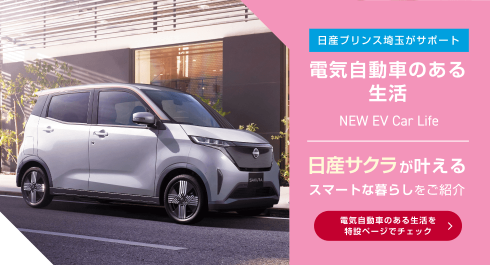 日産プリンス埼玉がサポート電気自動車のある生活NEW EV Car Life 日産サクラが叶えるスマートな暮らしをご紹介 電気自動車のある生活を特設ページでチェック