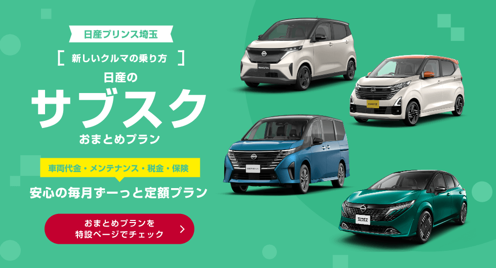 日産プリンス埼玉[新しいクルマの乗り方]日産のサブスクおまとめプラン車両代金・メンテナンス・税金・保険安心の毎月ずーっと定額プラン おまとめプランを特設ページでチェック