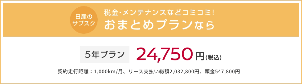 日産のサブスク 税金・メンテナンスなどコミコミ！おまとめプランなら