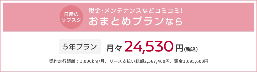 日産のサブスク 税金・メンテナンスなどコミコミ！おまとめプランなら