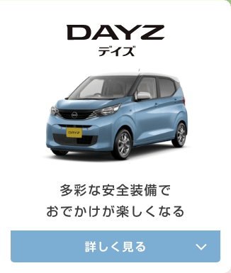 DAYZ 日産デイズ