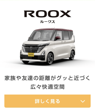 ROOX 日産ルークス