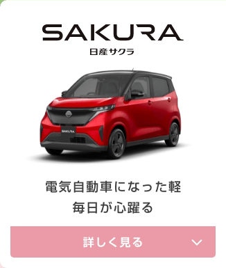 SAKURA 日産サクラ