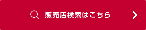 販売店検索はこちら