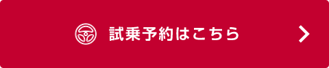 試乗予約はこちら