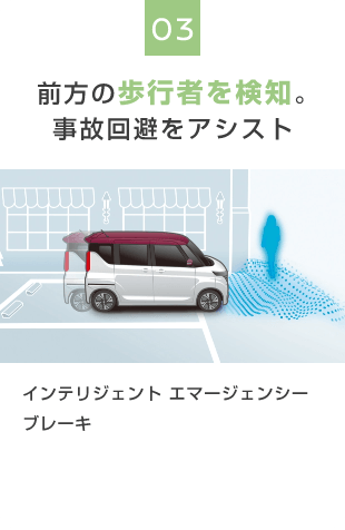 03 前方の歩行者を検知。事故回避をアシスト