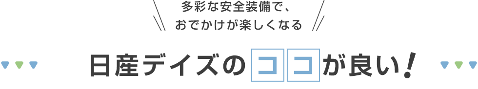 日産デイズのココが良い!