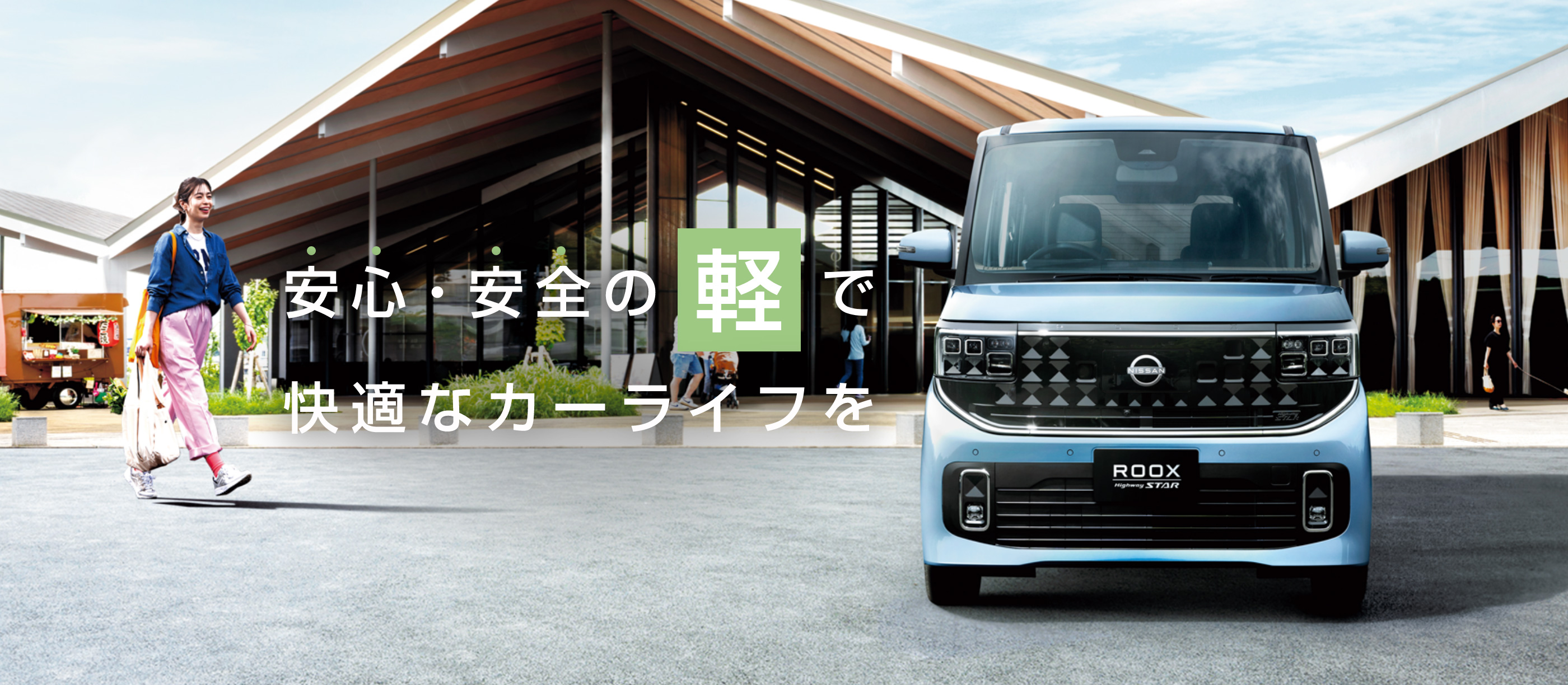 安心・安全の軽で快適なカーライフを