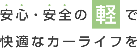 安心・安全の軽で快適なカーライフを