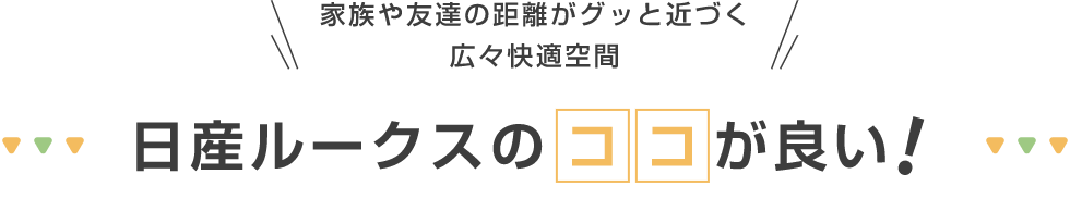 日産ルークスのココが良い!