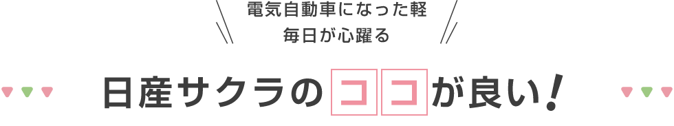 日産サクラのココが良い!