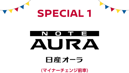 SPECIAL 1 日産オーラ(マイナーチェンジ前車)