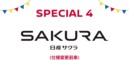 SPECIAL 4 日産サクラ(仕様変更前車)