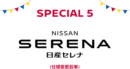 SPECIAL 5 日産セレナ(仕様変更前車)