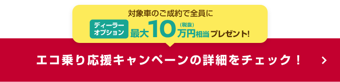 エコ乗り応援キャンペーンの詳細をチェック！