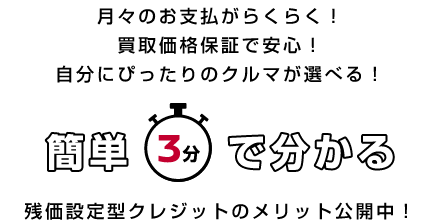 月々のお支払がらくらく!買取価格保証で安心!自分にぴったりのクルマが選べる!