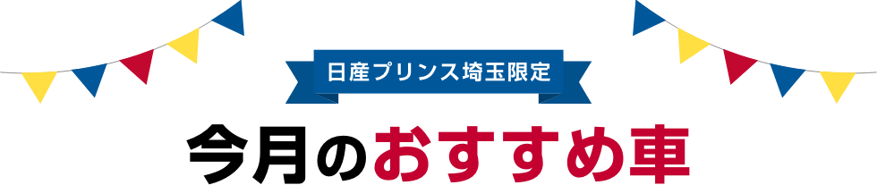 日産プリンス埼玉限定 今月のおすすめ車