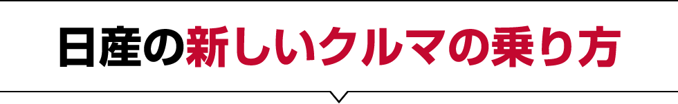 日産の新しいクルマの乗り方