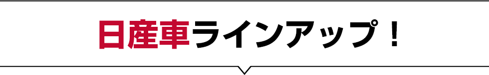 日産車ラインアップ!