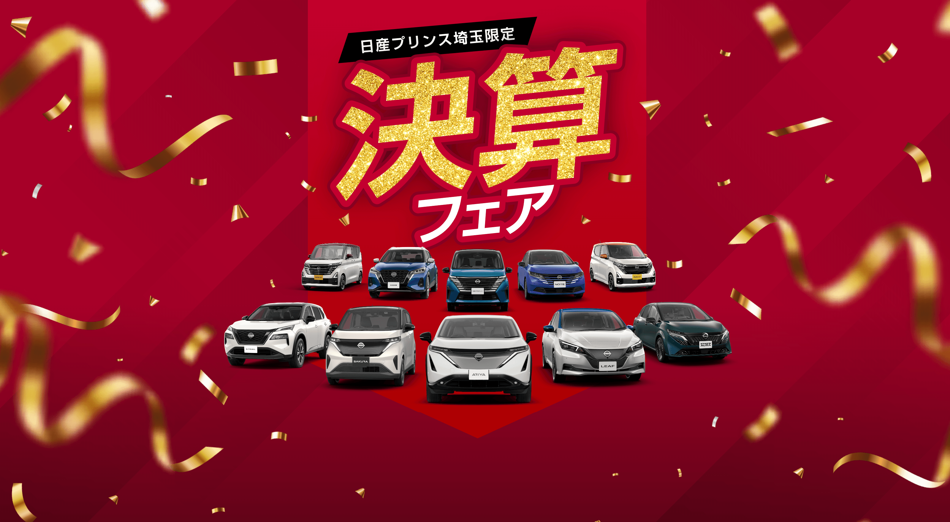 日産プリンス埼玉 決算フェア