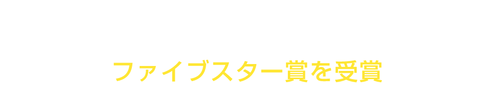 安心・安全の軽で快適なカーライフを日産の軽は３車種全て安全性能最高評価ファイブスター賞を受賞