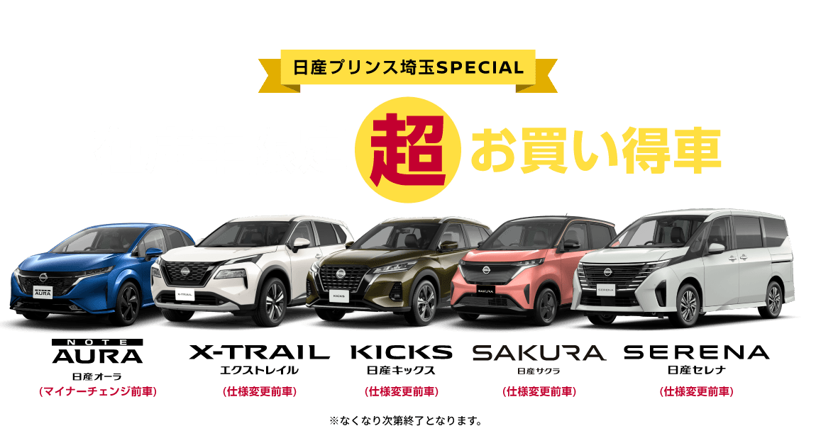 日産プリンス埼玉SPECIAL 在庫車限定超お買い得車