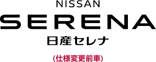 日産セレナ