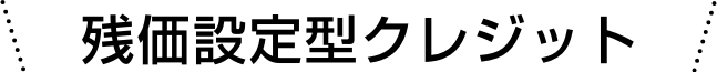 残価設定型クレジット