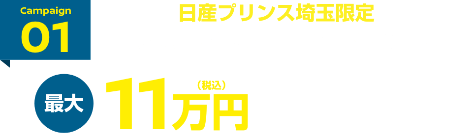 Campaign01 日産プリンス埼玉限定 日産プリンス埼玉で新車をご成約いただくと最大11万円(税込)ディーラーオプションプレゼント!!